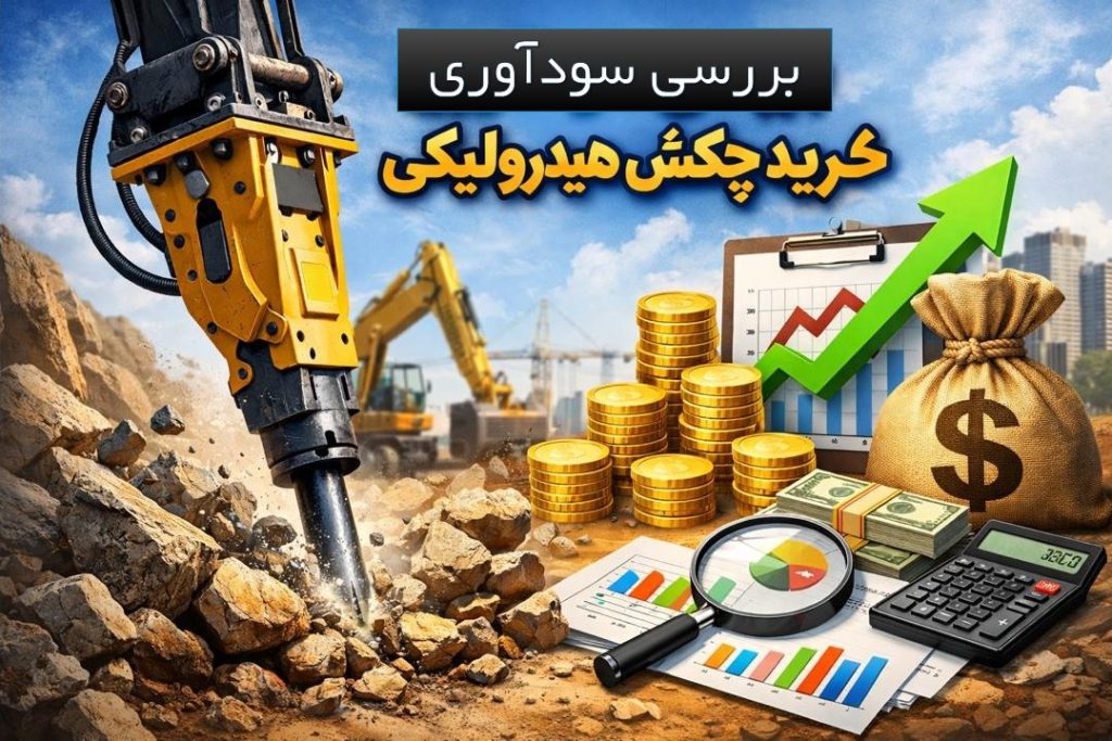 بررسی سودآوری خرید چکش هیدرولیکی