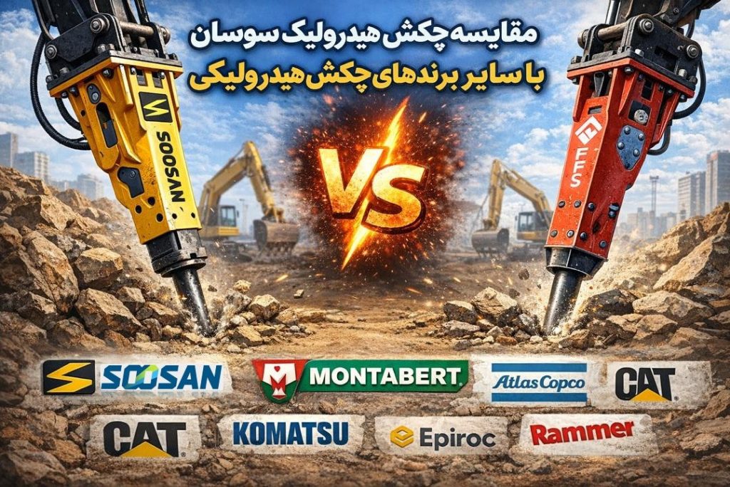 مقایسه چکش هیدرولیکی سوسان با با سایر برند های چکش هیدرولیکی؛ تحلیل تخصصی برای انتخاب بهینه